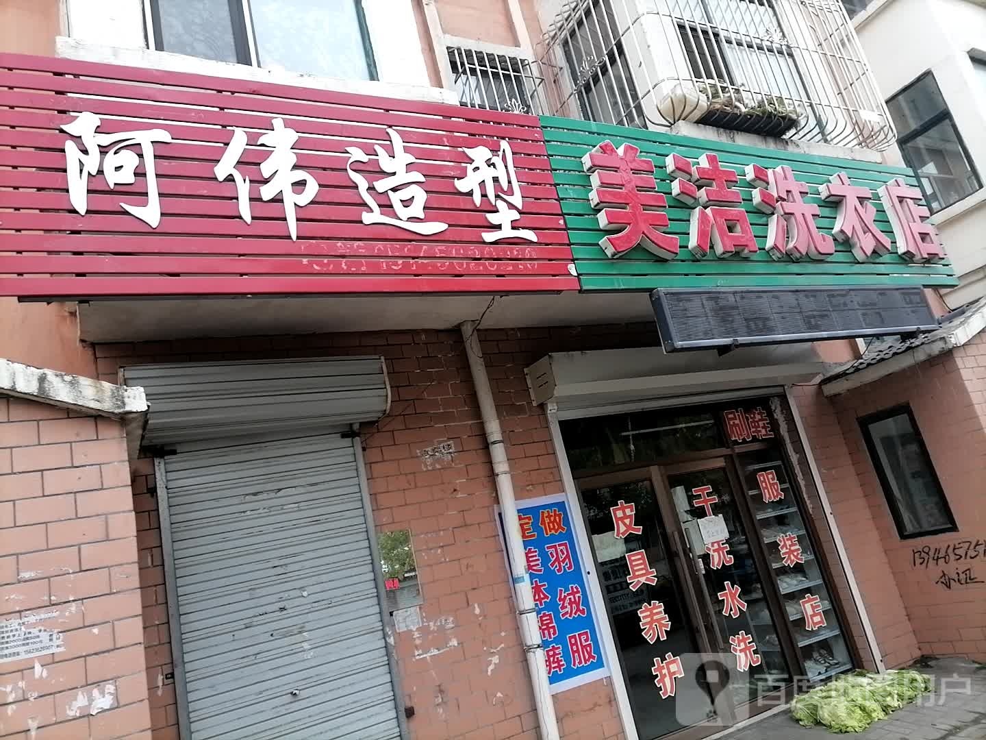 美洁洗衣店(北岸新城店)