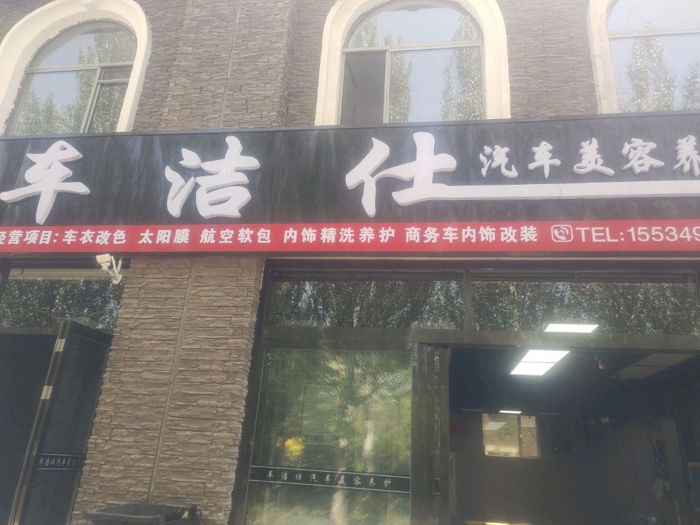 车洁仕汽车美容养护