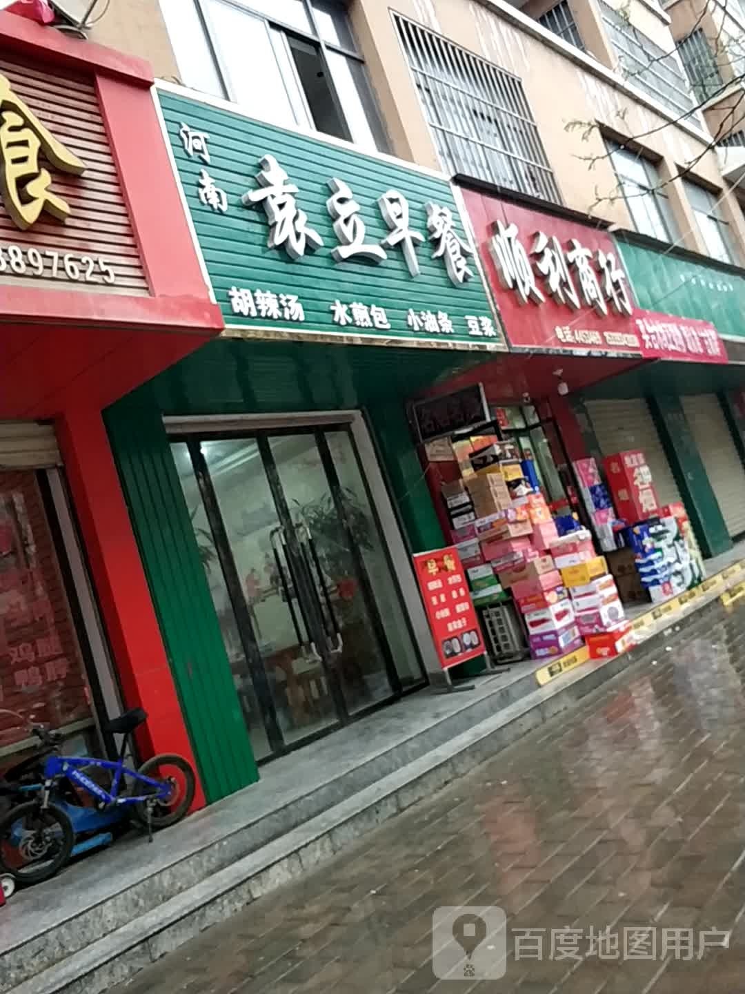 顺厘商行
