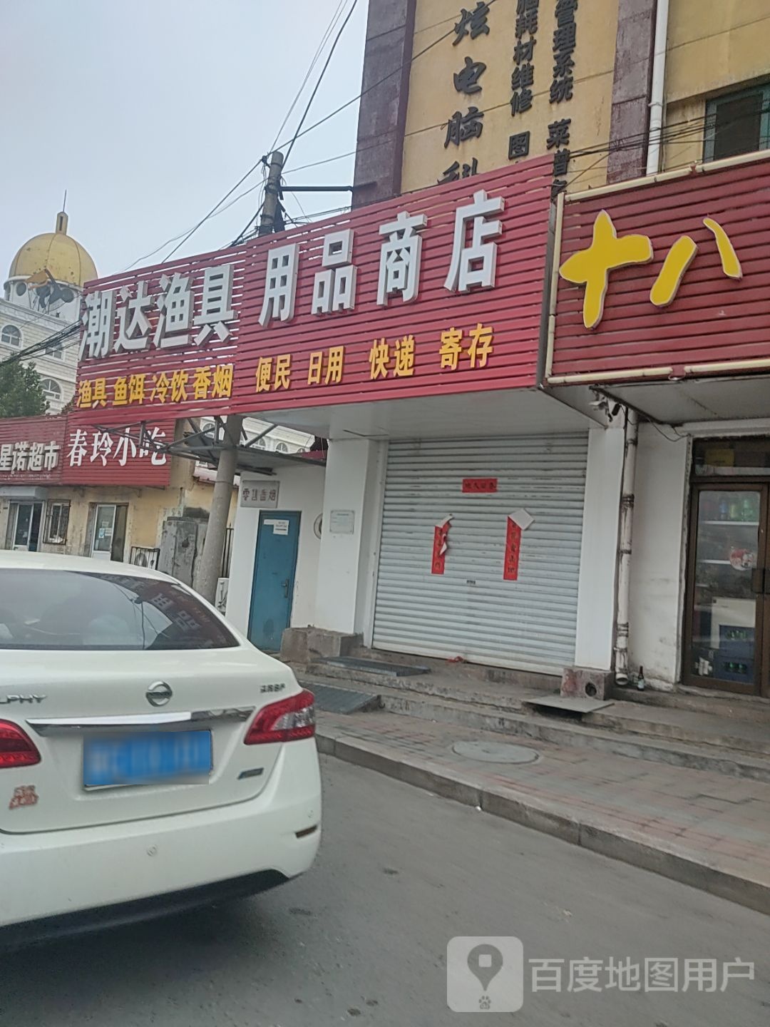 潮达渔具用品商店