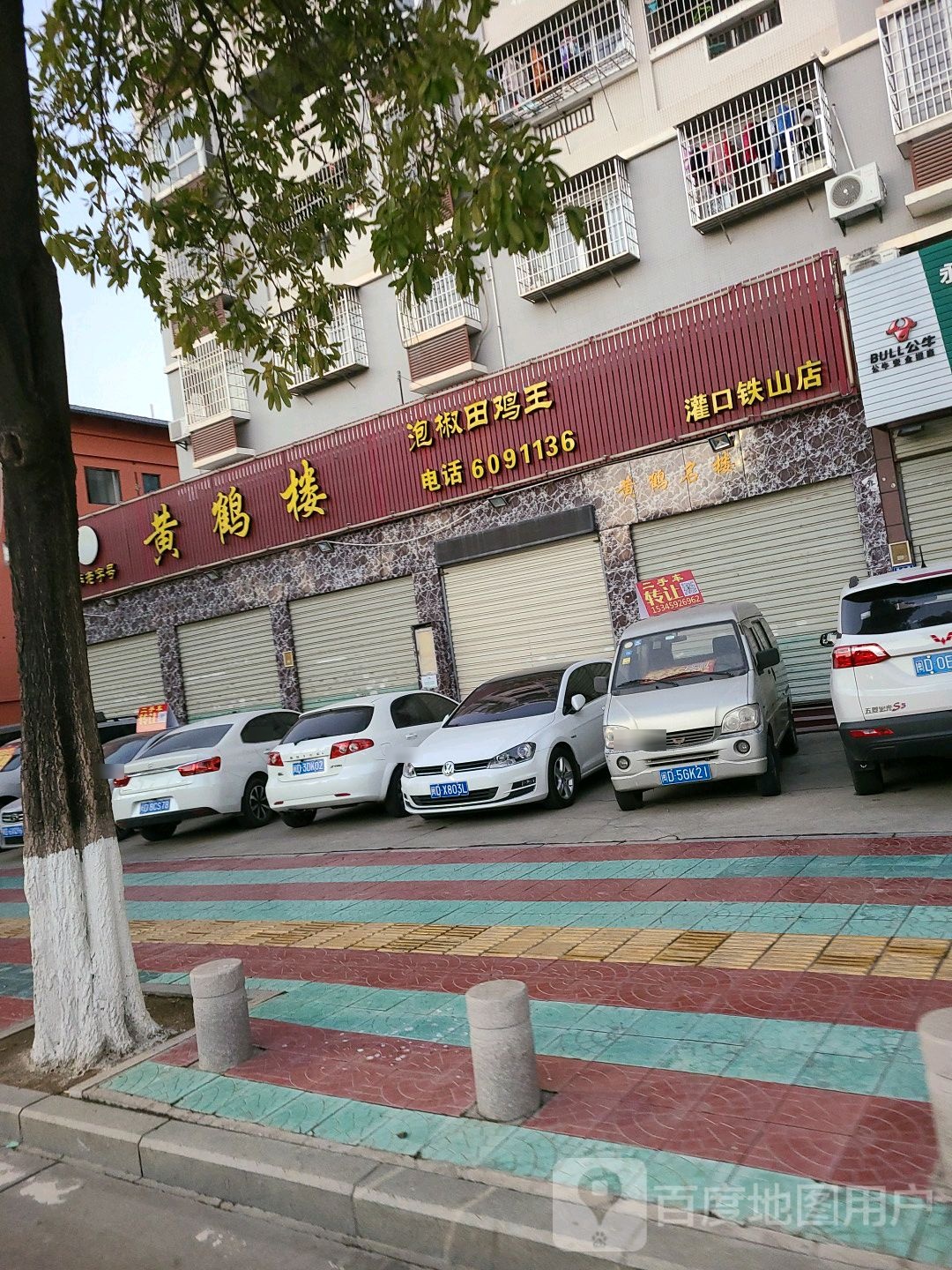 黄鹤堂(铁山店)