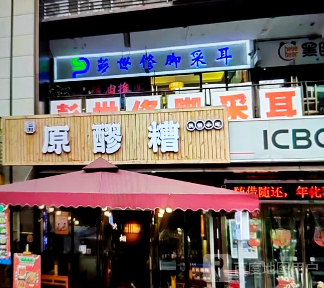 彭世修脚采耳(古驿时代广场店)