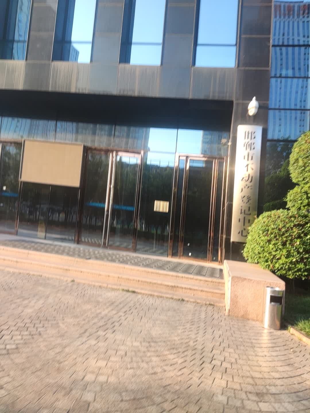 邯郸市不动产登记中心