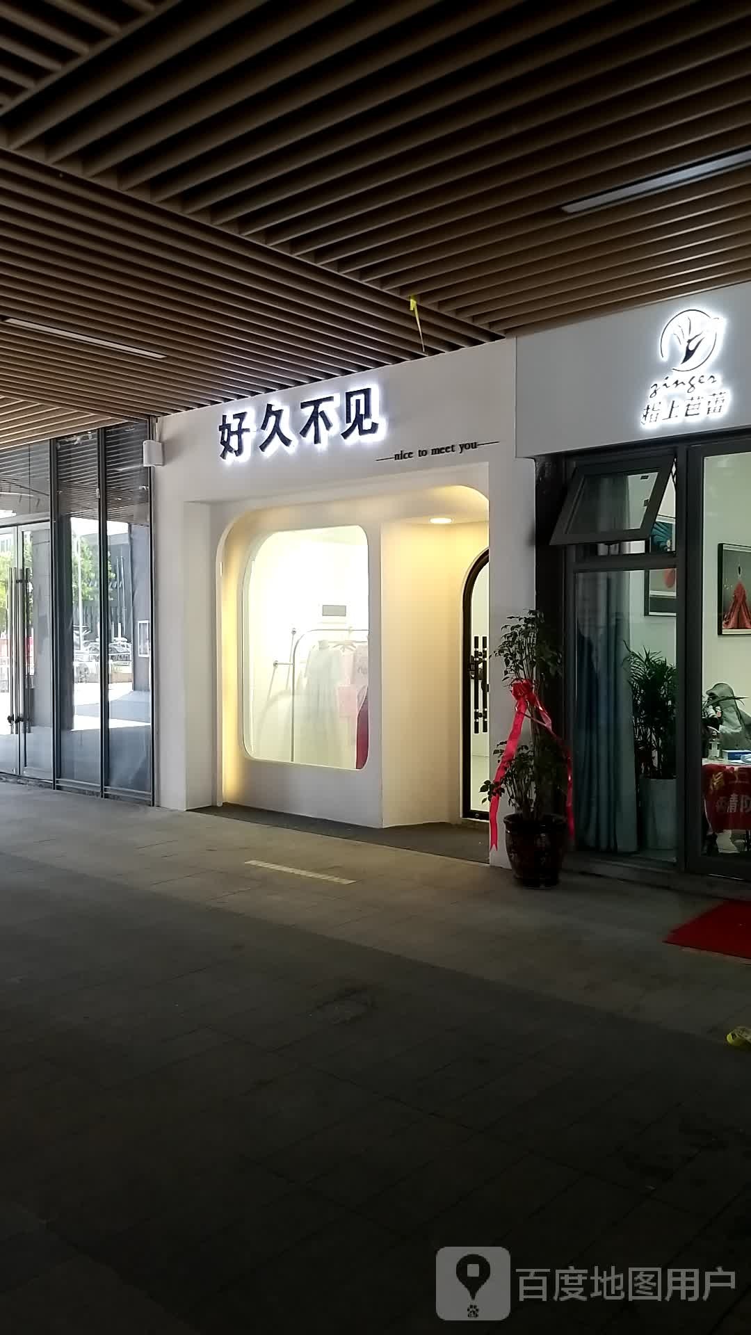 许久不见(建业百城天地店)