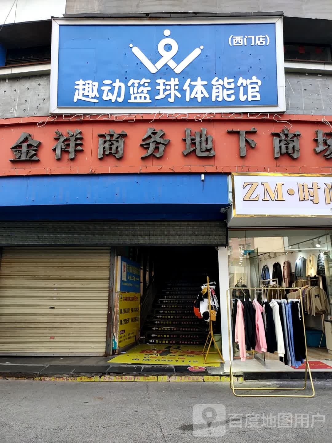 趣动篮求体能馆(西门店)