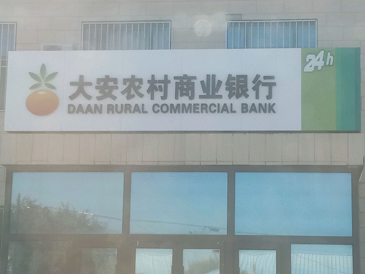 大安市农村信用合作联社(龙沼农村信用合作社)