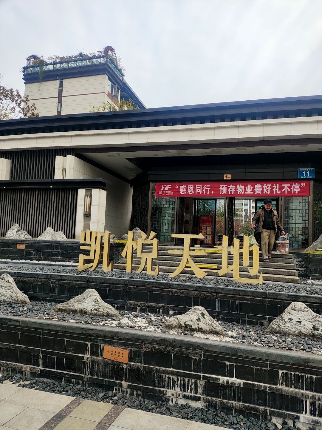 凯悦天地