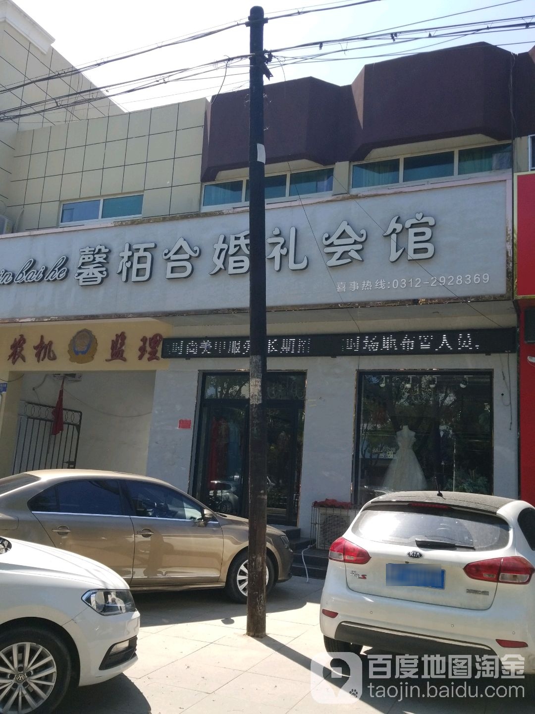 馨栢合婚礼会馆