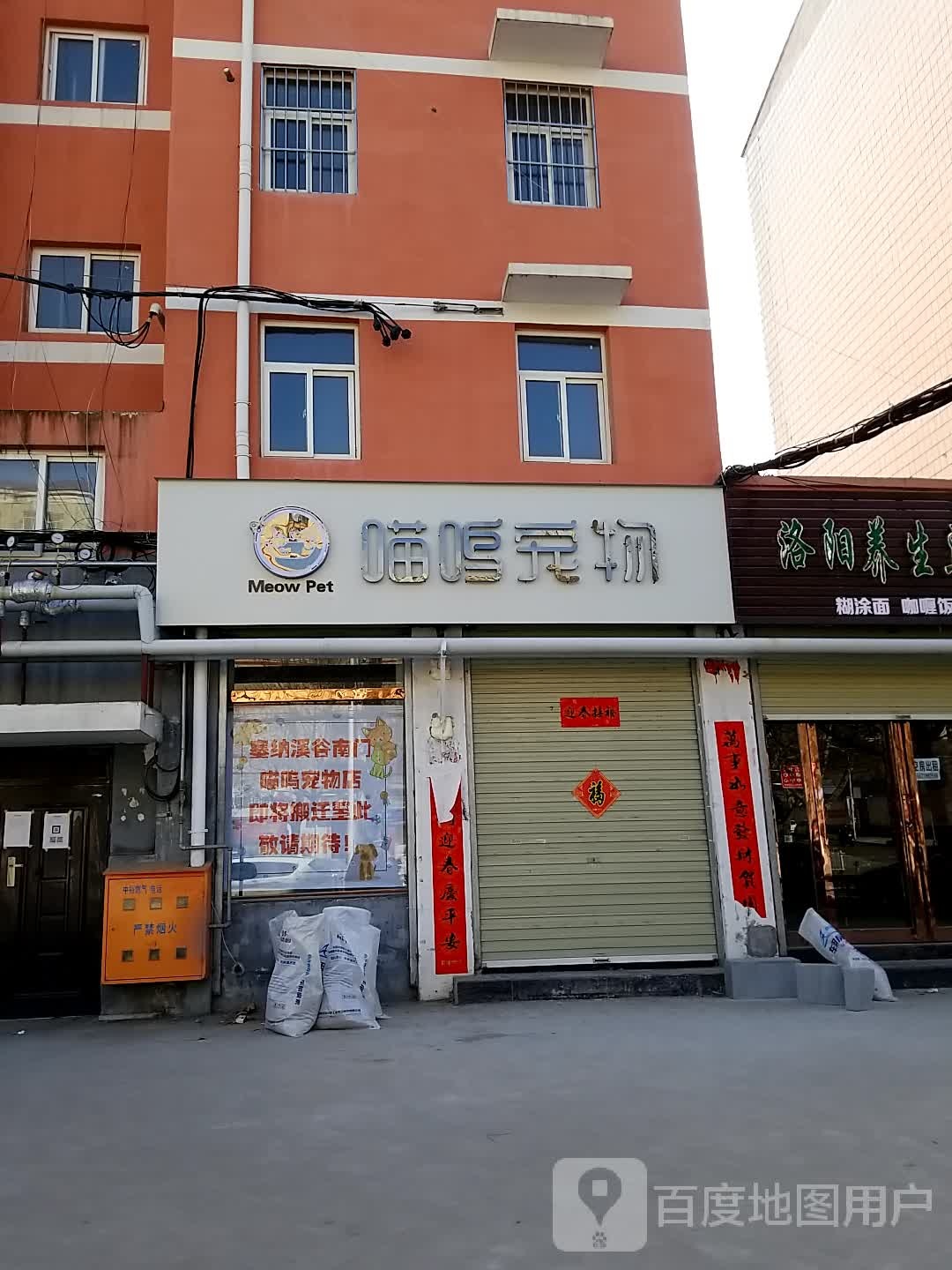 喵呜宠物店