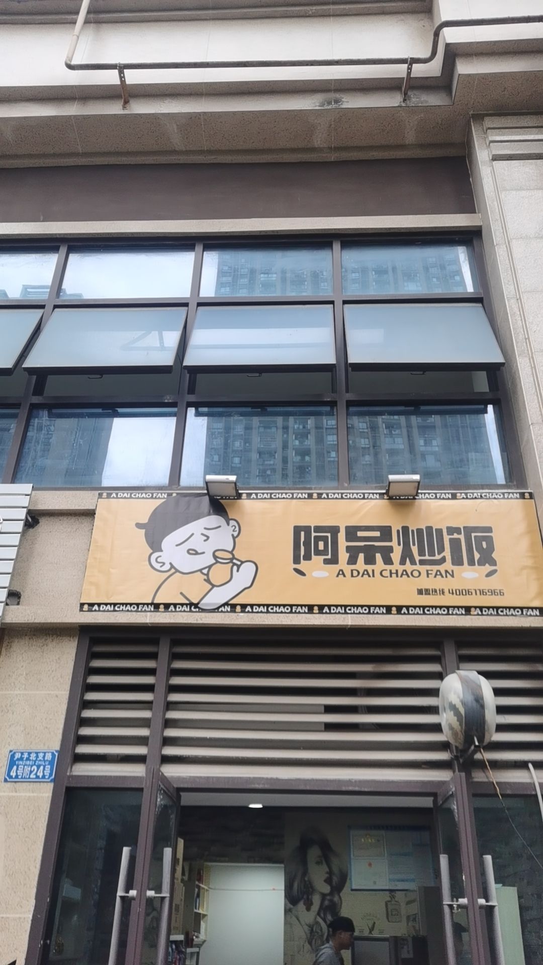 阿呆炒饭(东方红社区店)