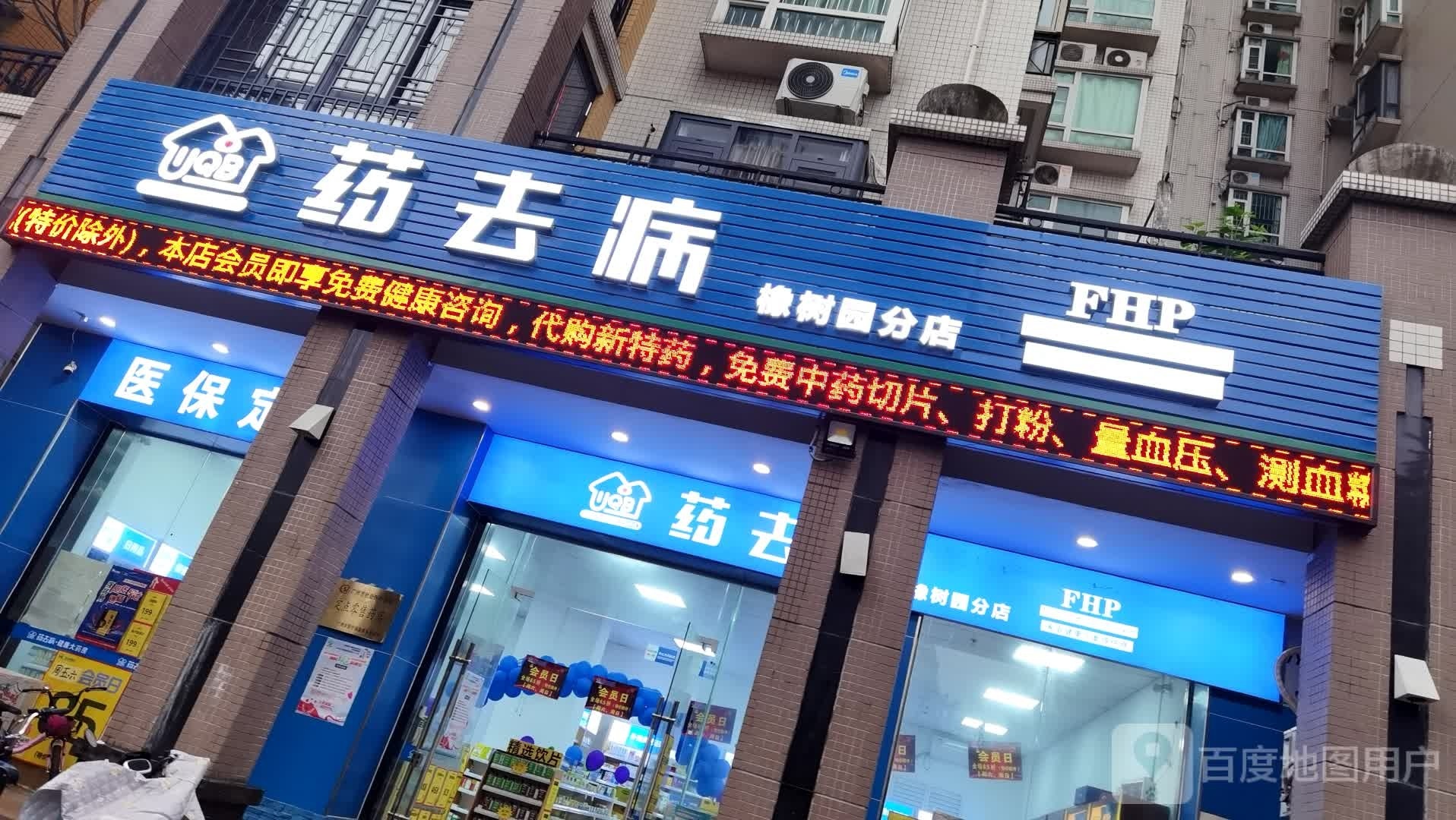 药去(橡树园分店)