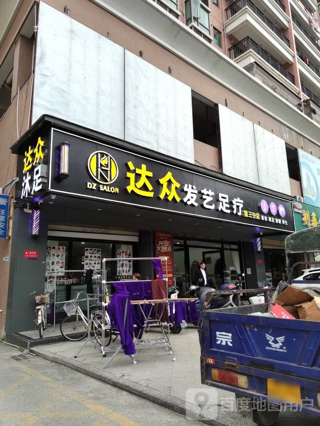达众发艺(名门店)