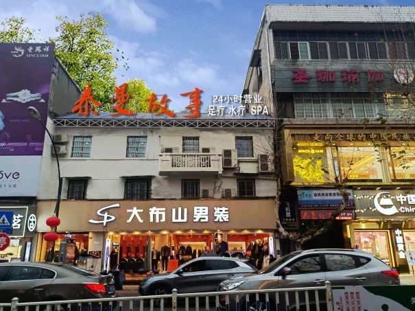 佤伞诣泰曼故事足疗水疗