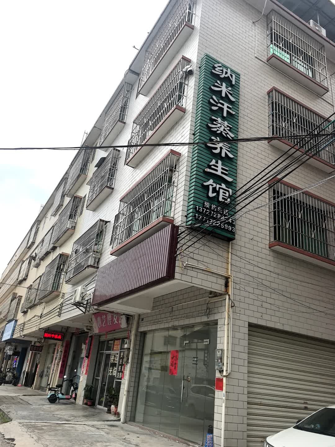 纳米汗蒸养生馆(南岸科德店)