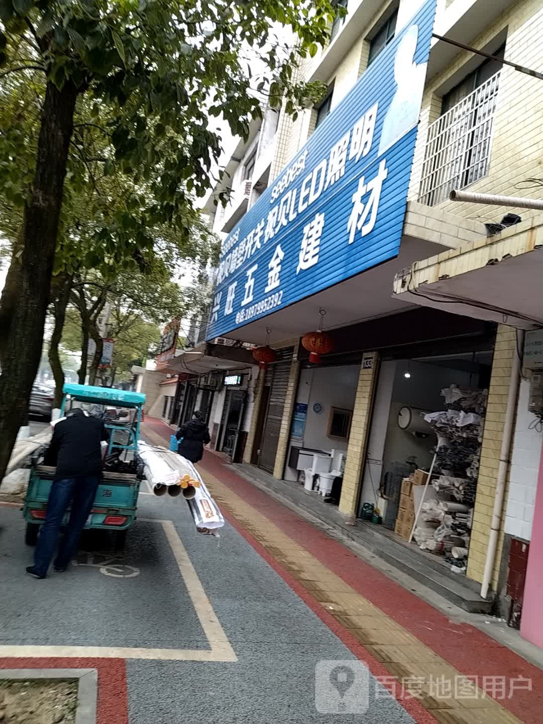 兴旺五金商行(人民西路店)