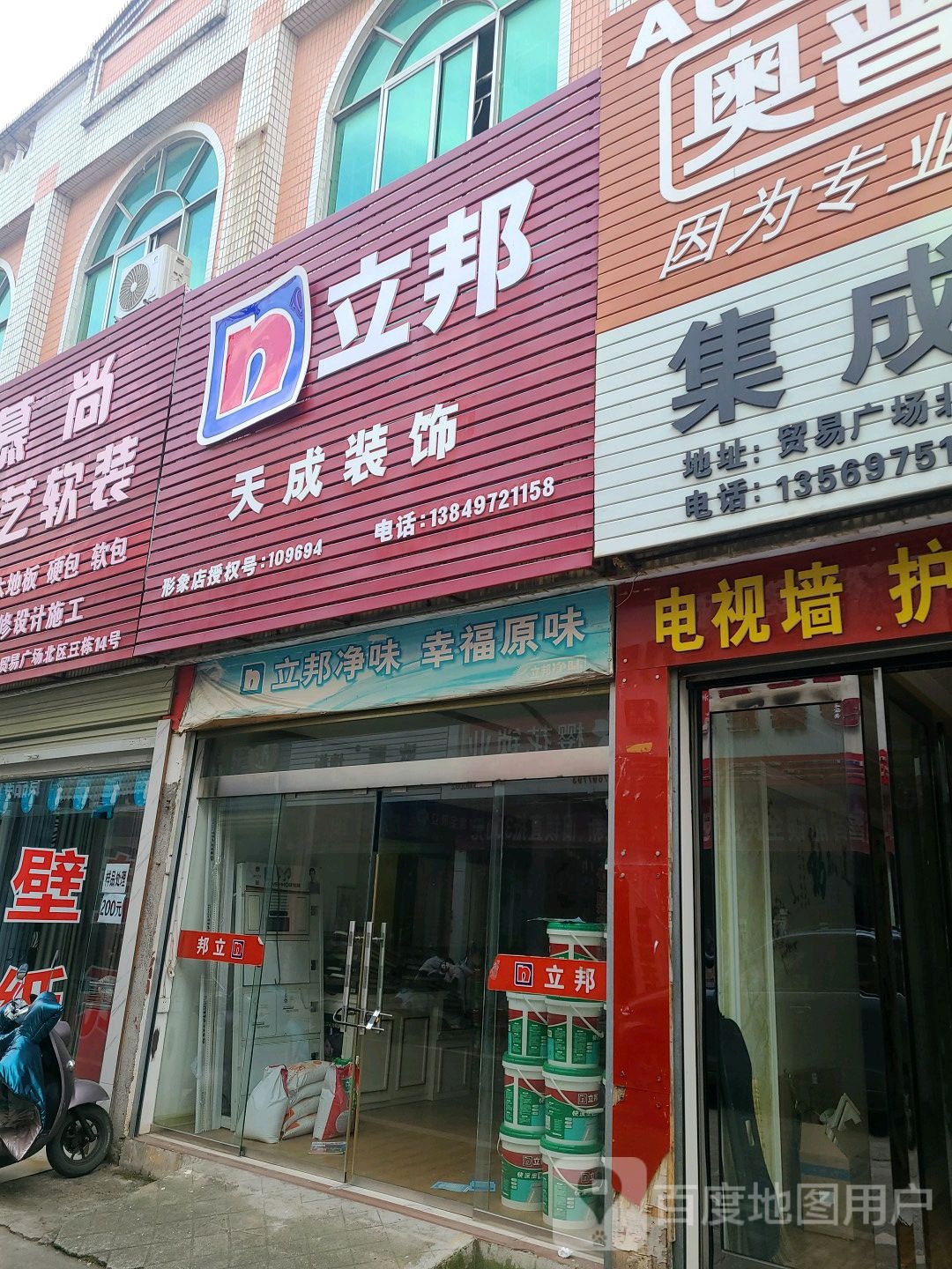 立邦(建设贸易广场店)