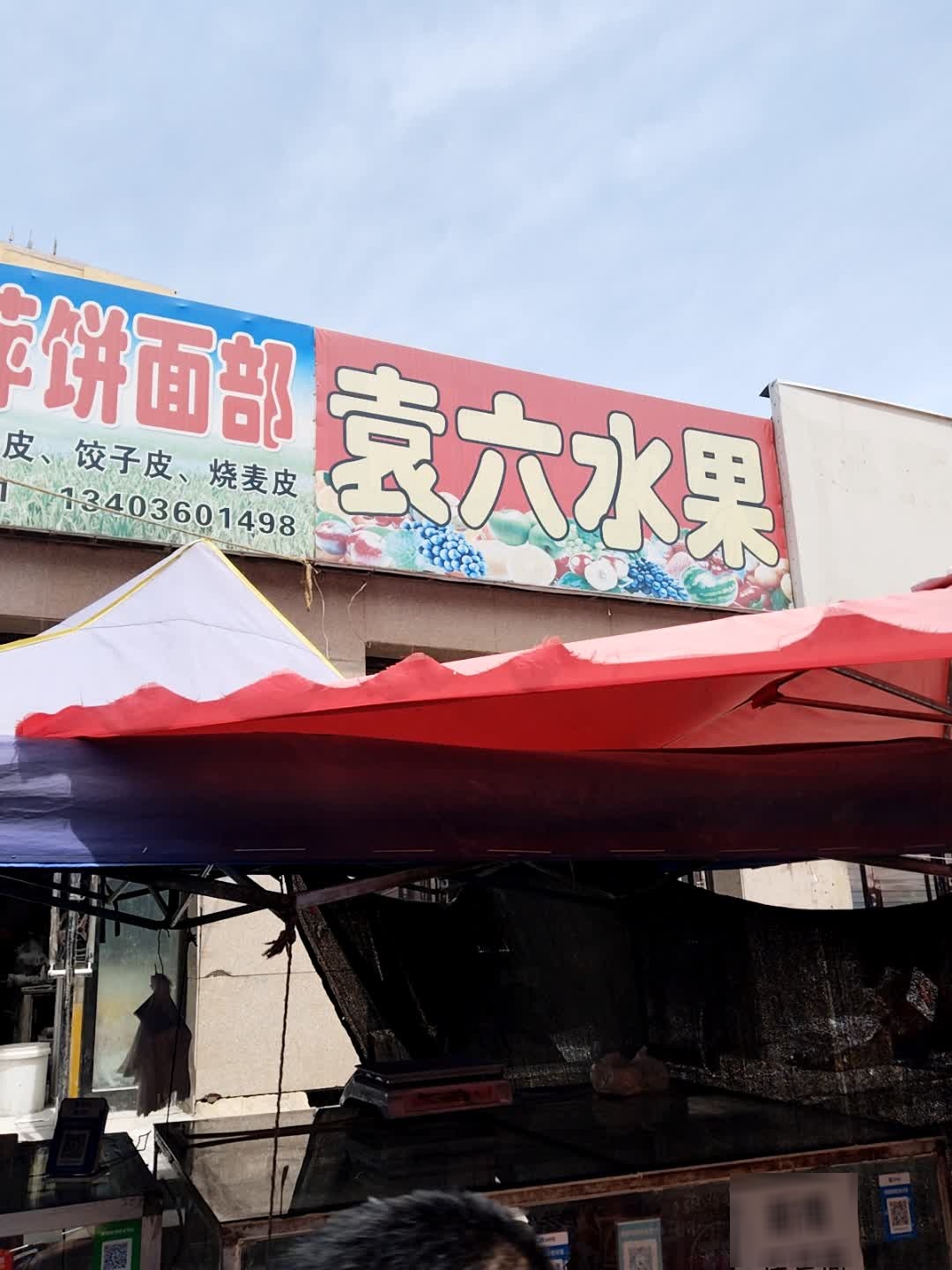老五水果