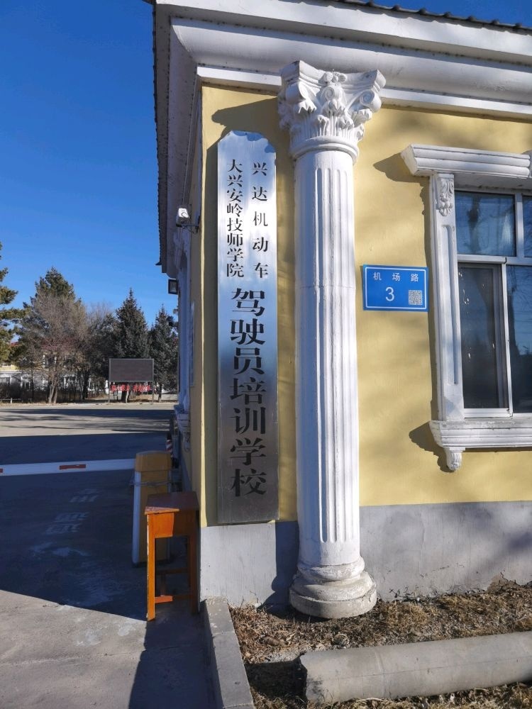大兴安岭技师学院兴达机动车驾驶员培训学校