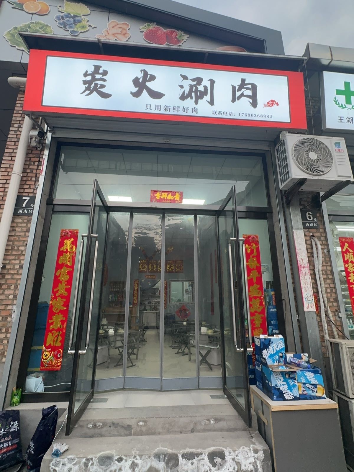 炭火涮肉店