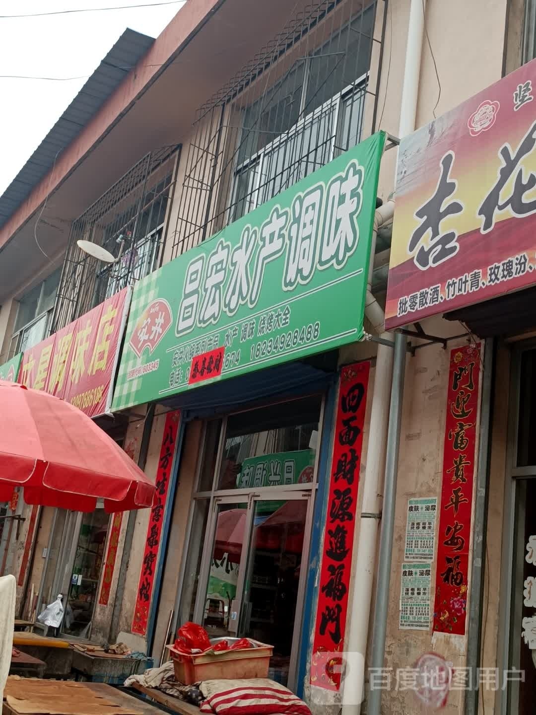 吕红水产调味