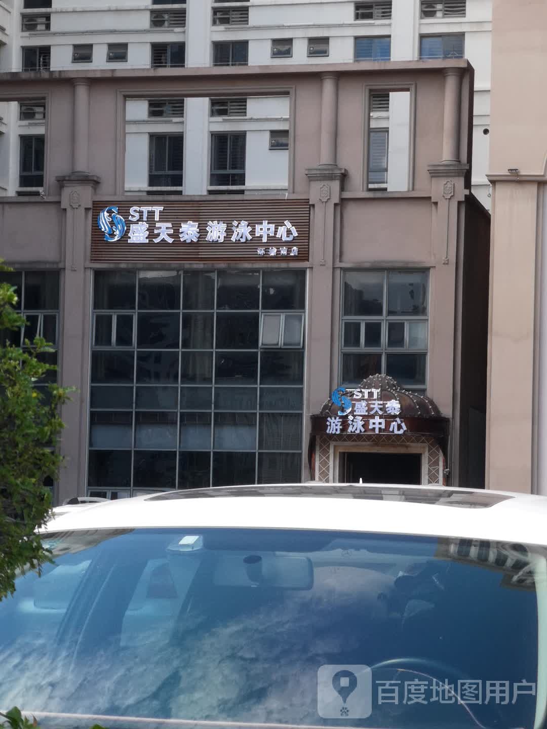 盛天胎游泳中心(环城南店)