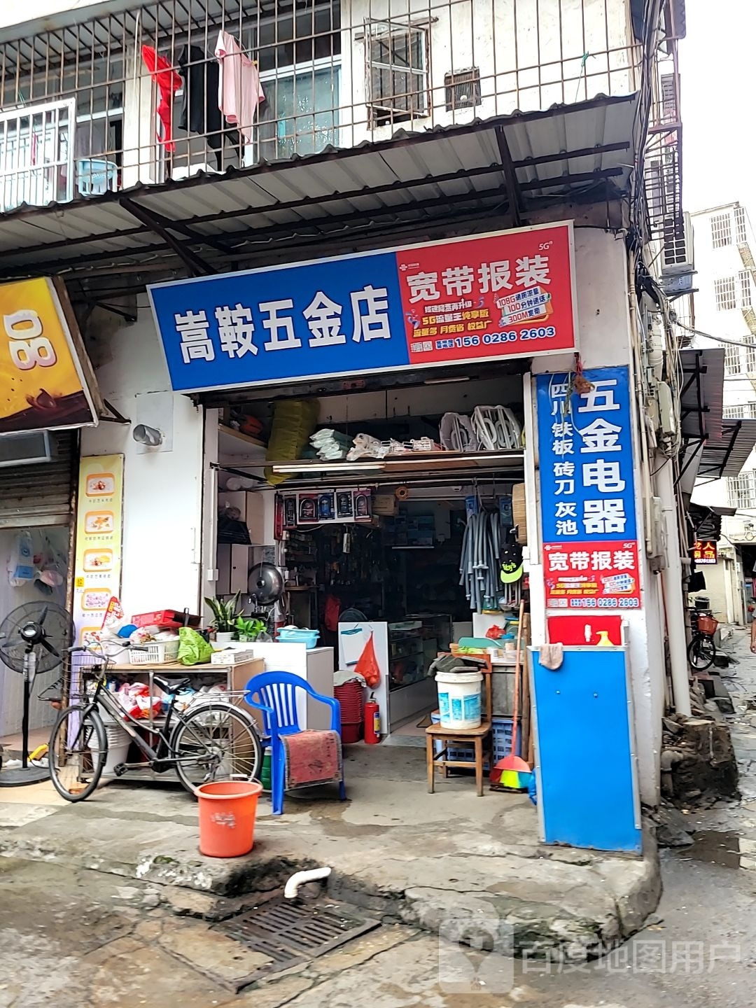 嵩鞍五金店