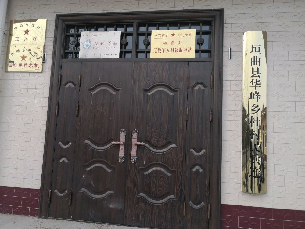 山西省运城市垣曲县华峰乡杜村退役军人服务站