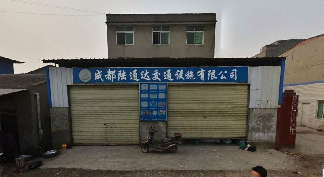成都陆通达交通设施有限公司