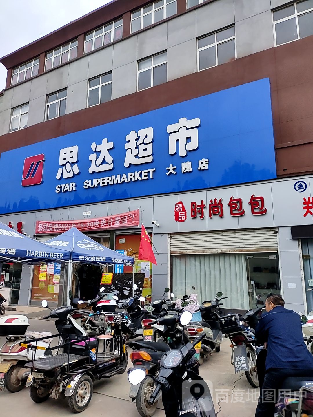 新密市大隗镇思达超市(大隗店)