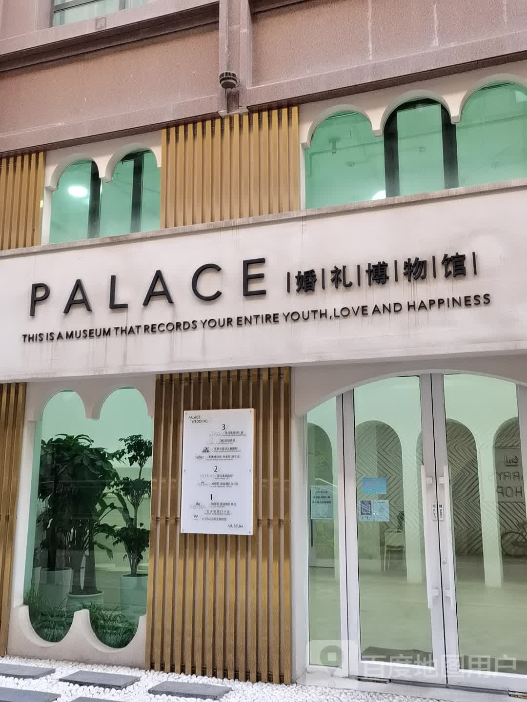 PALACE婚礼博博物馆