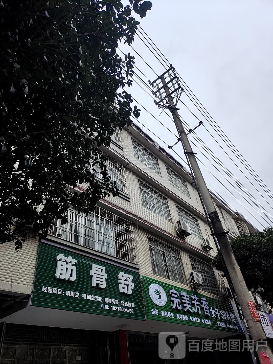 筋骨舒理疗按摩