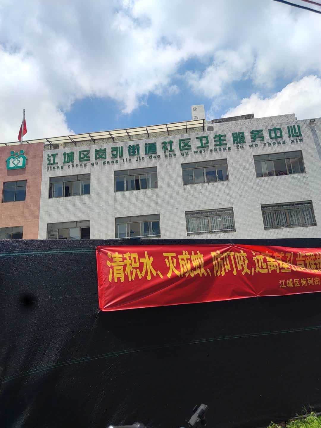 江城区岗列街道社区卫生服务站