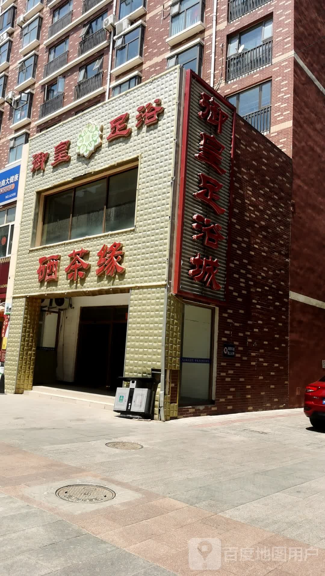 御皇足浴