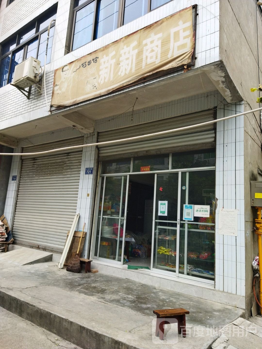 新兴商店(女皇路北段店)