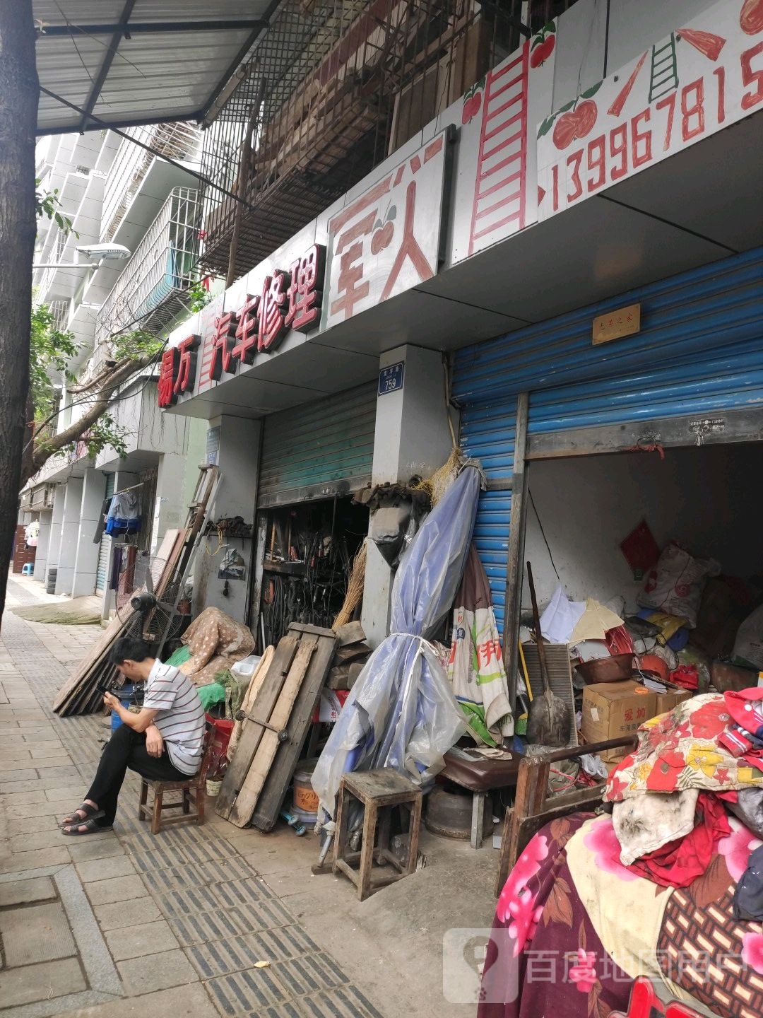 易万气车修理