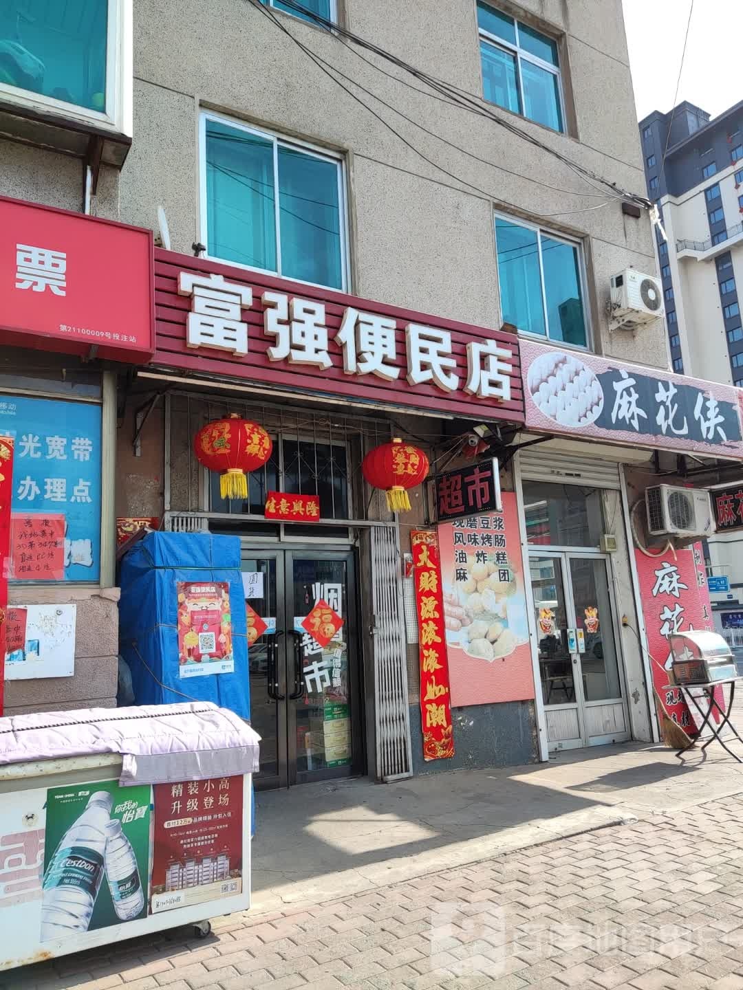 富强便民店