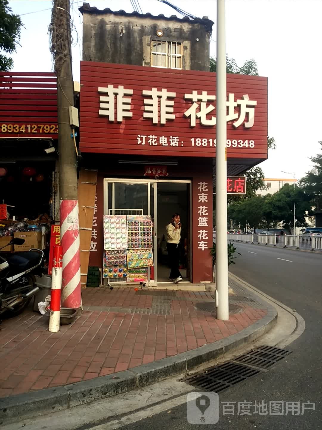菲菲花坊