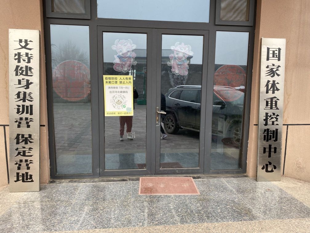 艾特健身集训营(保定营地)