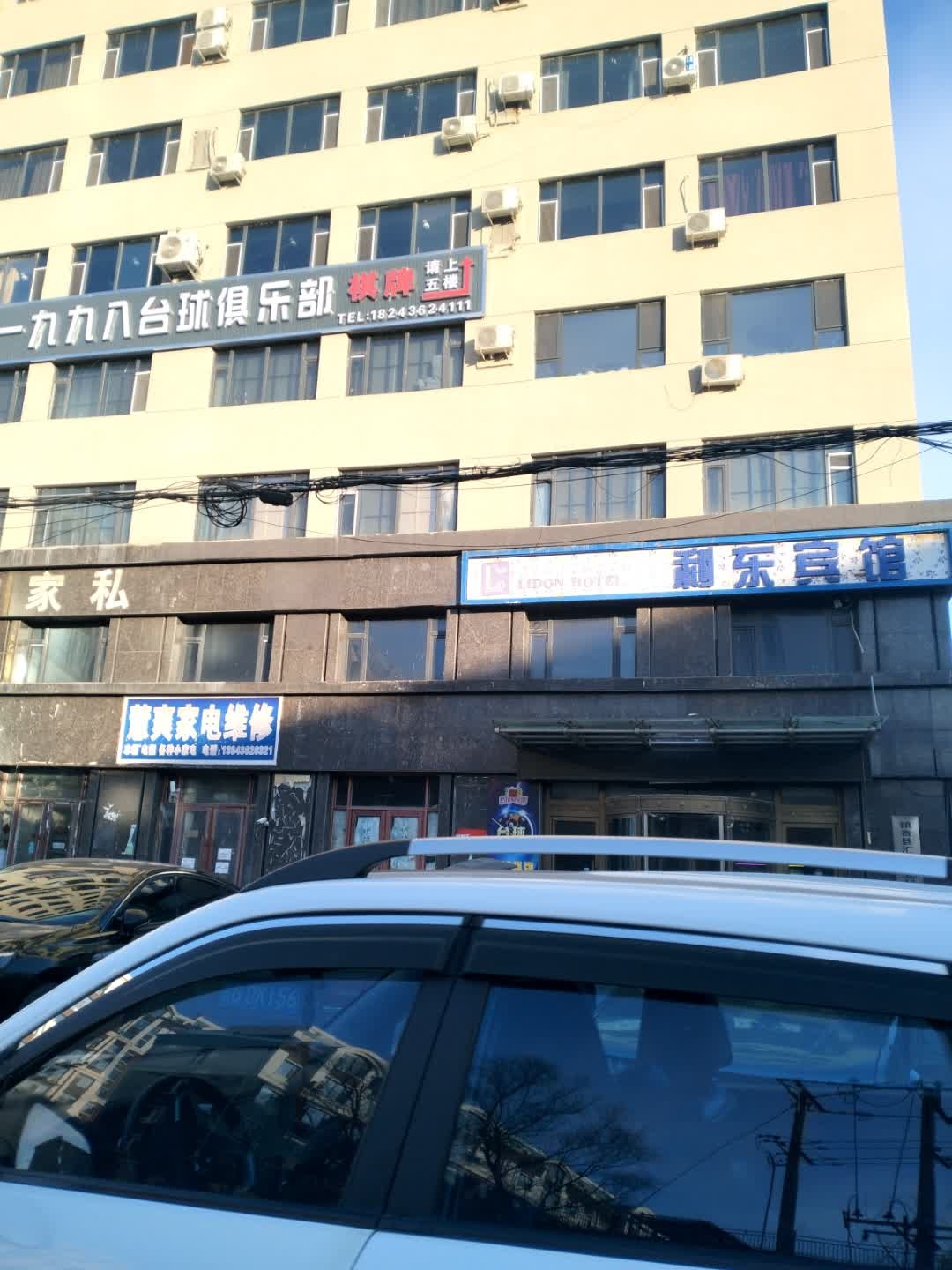 一九九八台球俱乐部