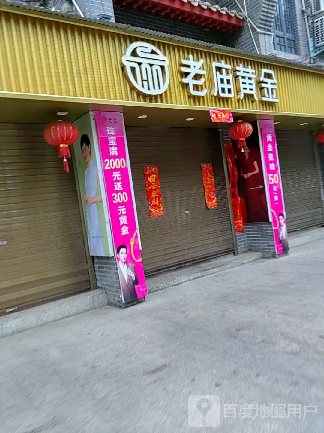 老庙黄金(县衙路店)