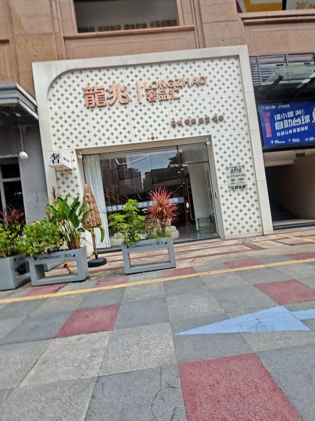 龙兆奢品汇(长通熙园店)