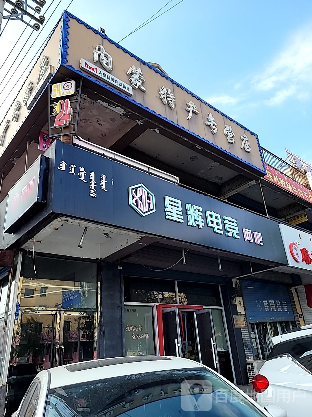 星越电竞国泰店