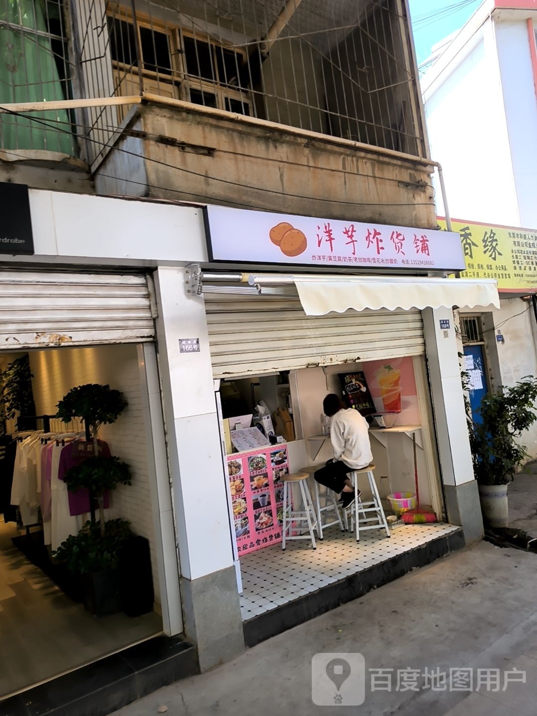 钝芋临殆洋炸货铺