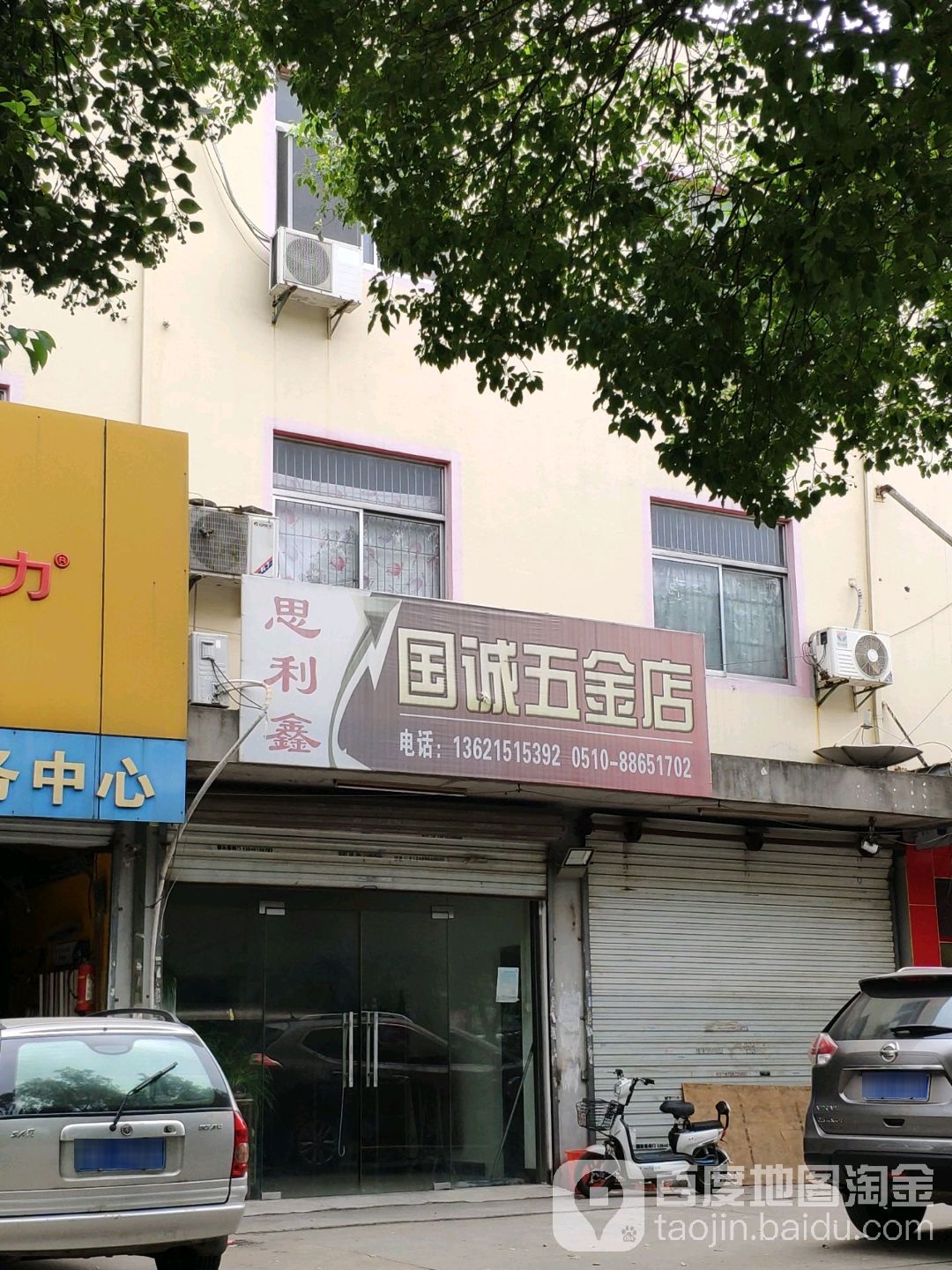 国诚五金店