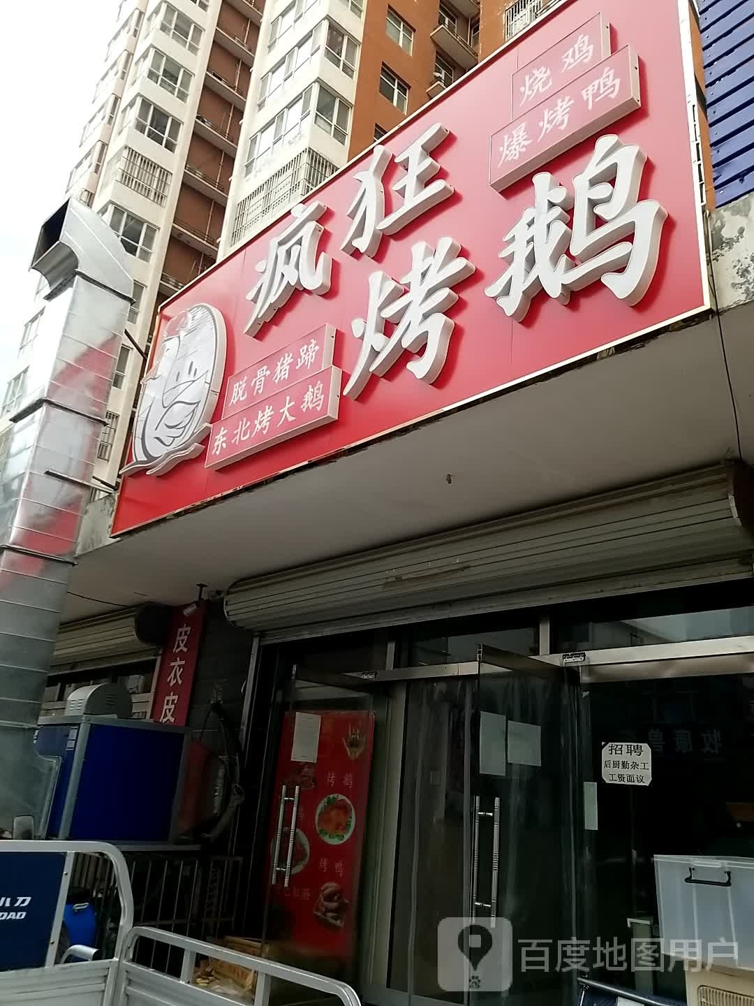 疯狂烤鹅
