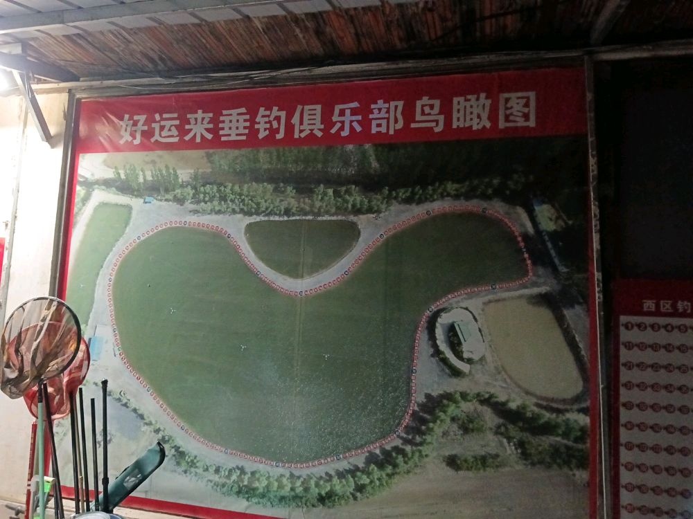 长垣市好运来垂钓基地