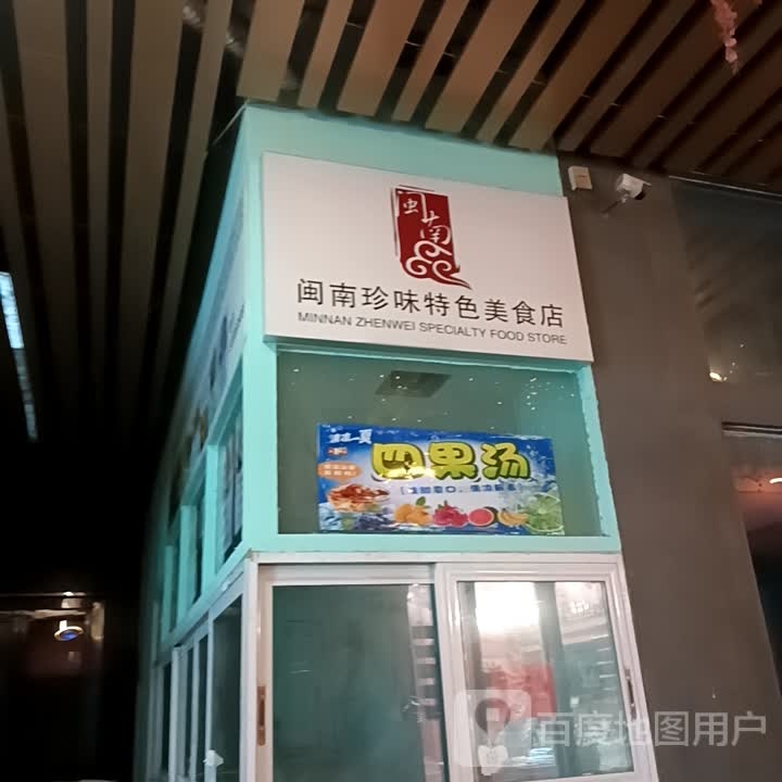 闽南珍味特殊美食店(奥斯卡中心店)