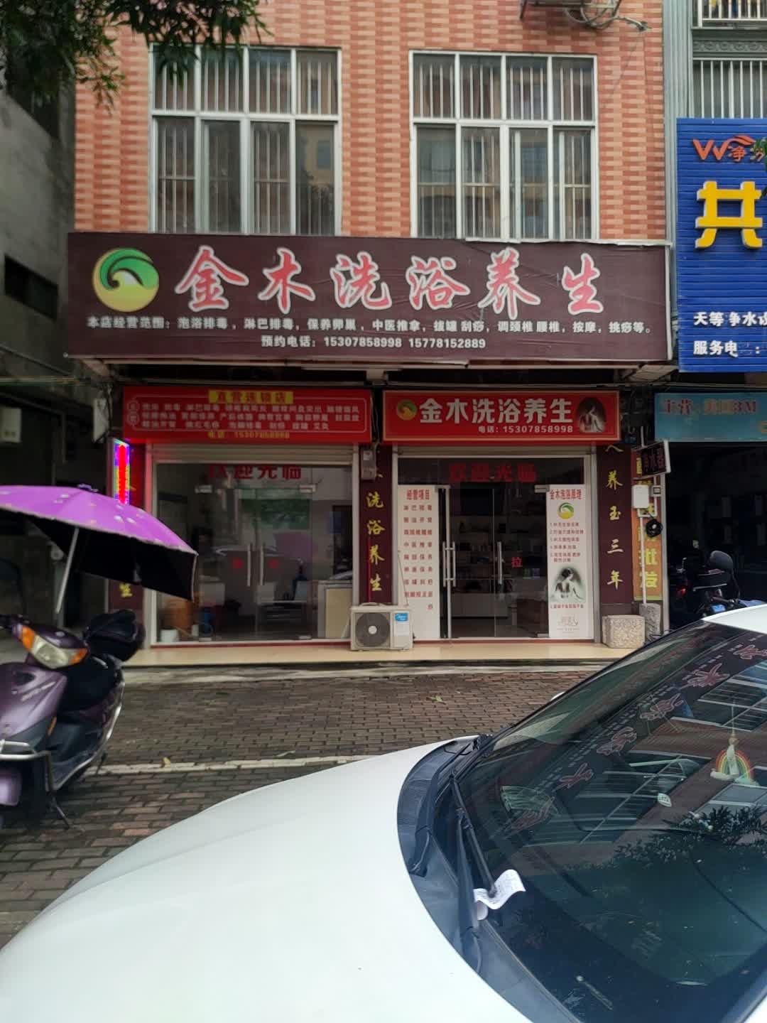 金木洗浴养生(天等店)