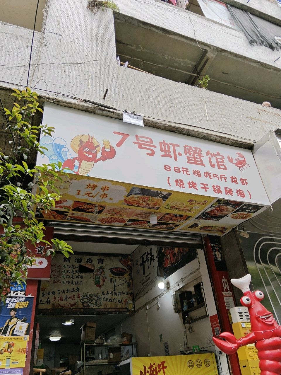 7号虾蟹馆