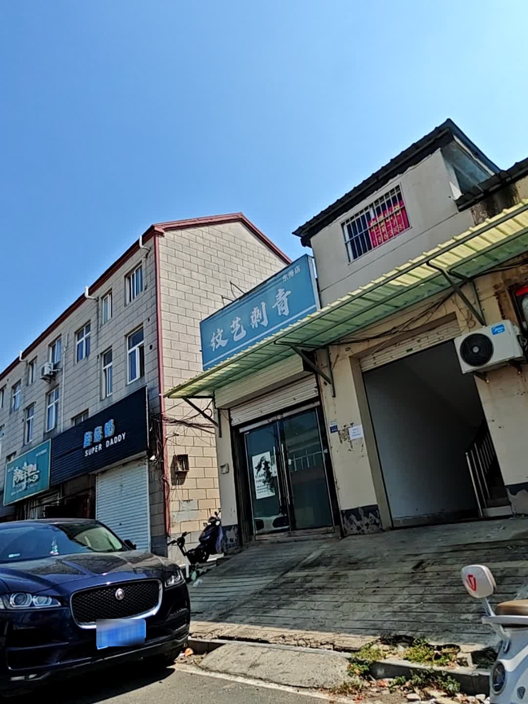 纹艺刺青(东海店)